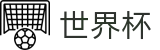 2026世界杯买球平台(World Cup2026)官方中文网
